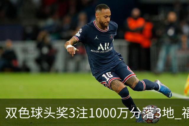 双色球头奖3注1000万分落3地 福运奖开880万注