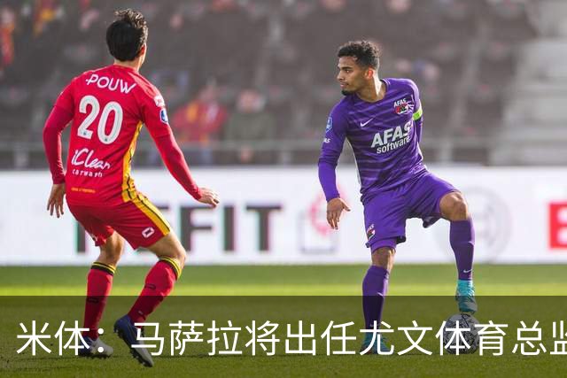 米体：马萨拉将出任尤文体育总监 曾发掘多位球星，基耶利尼留任